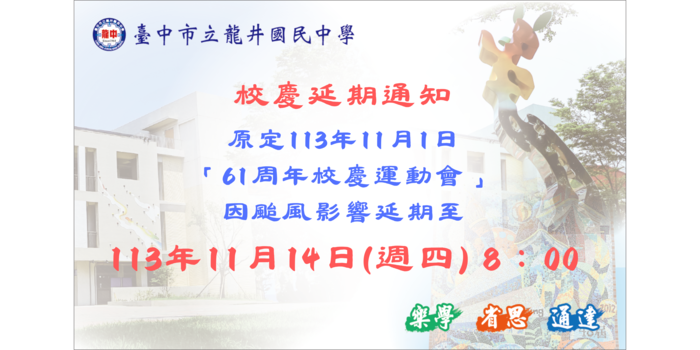 校慶延期通知圖片
