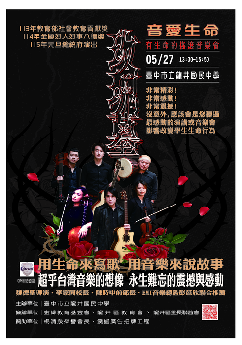 音愛生命  有生命的搖滾音樂會