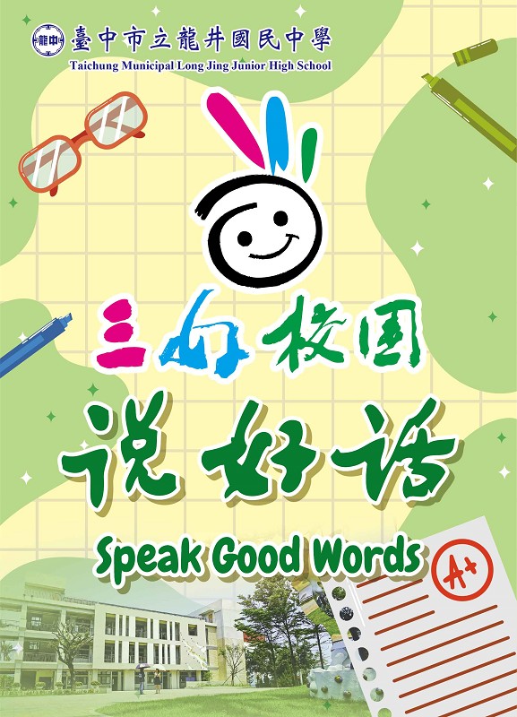 說好話