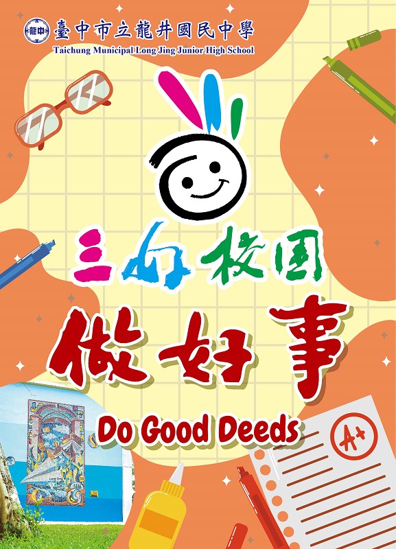 做好事