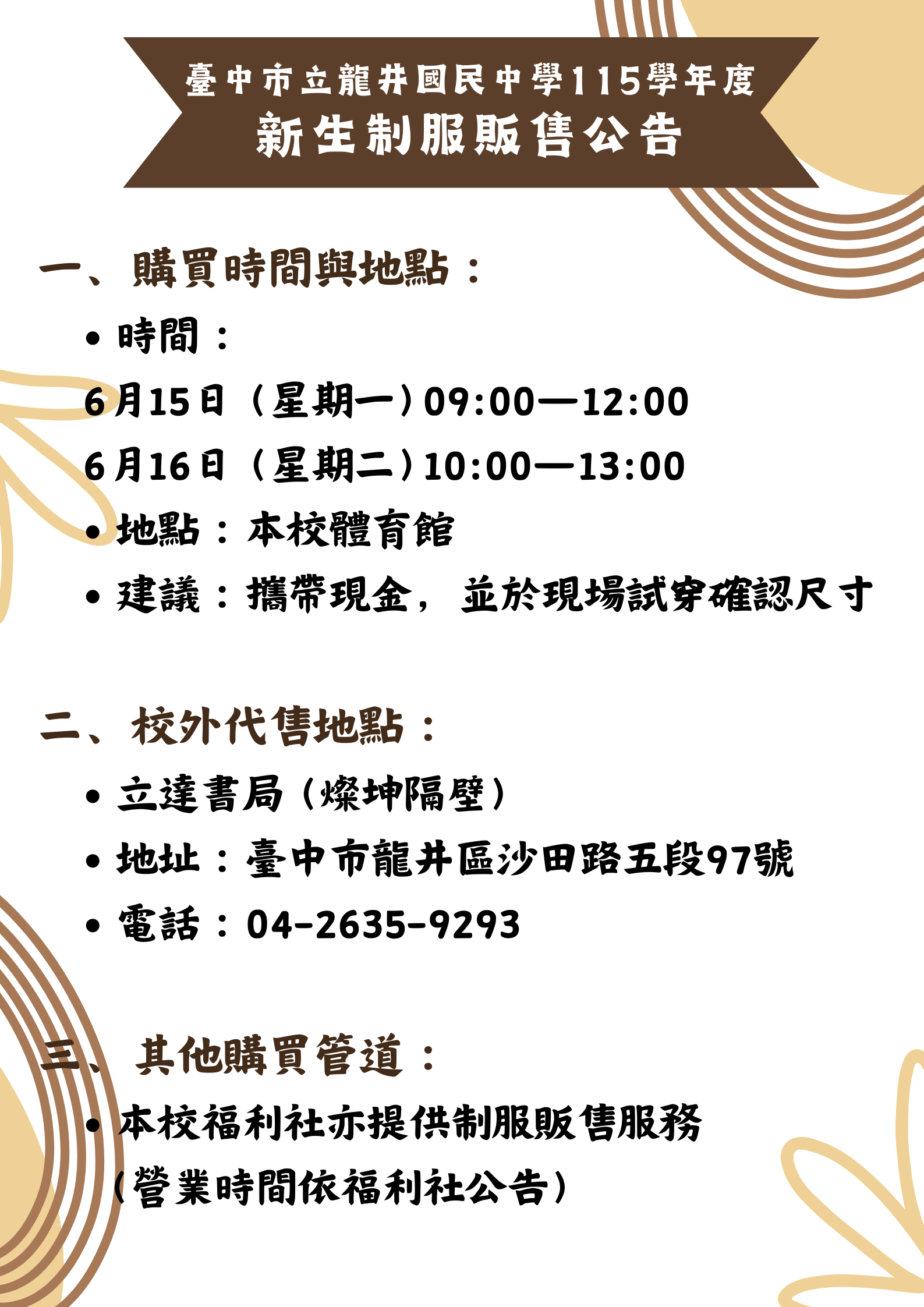 臺中市立龍井國民中學115學年度新生制服販售公告