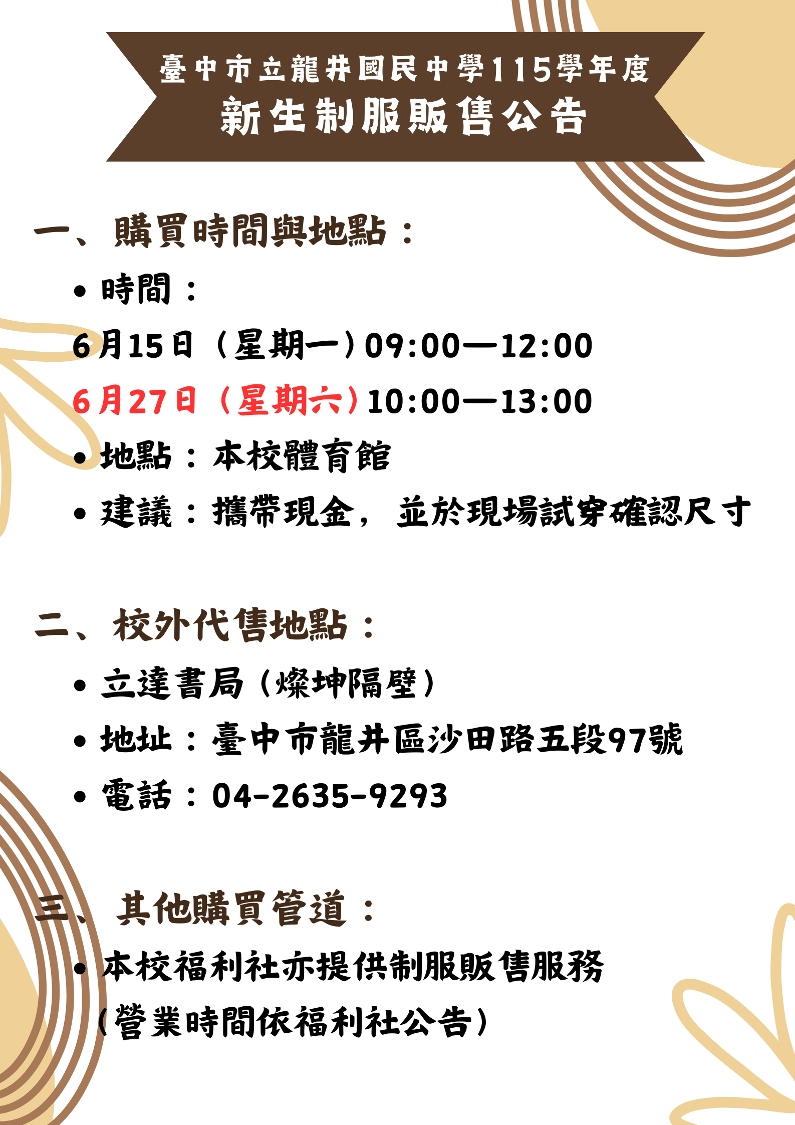 臺中市立龍井國民中學115學年度新生制服販售公告