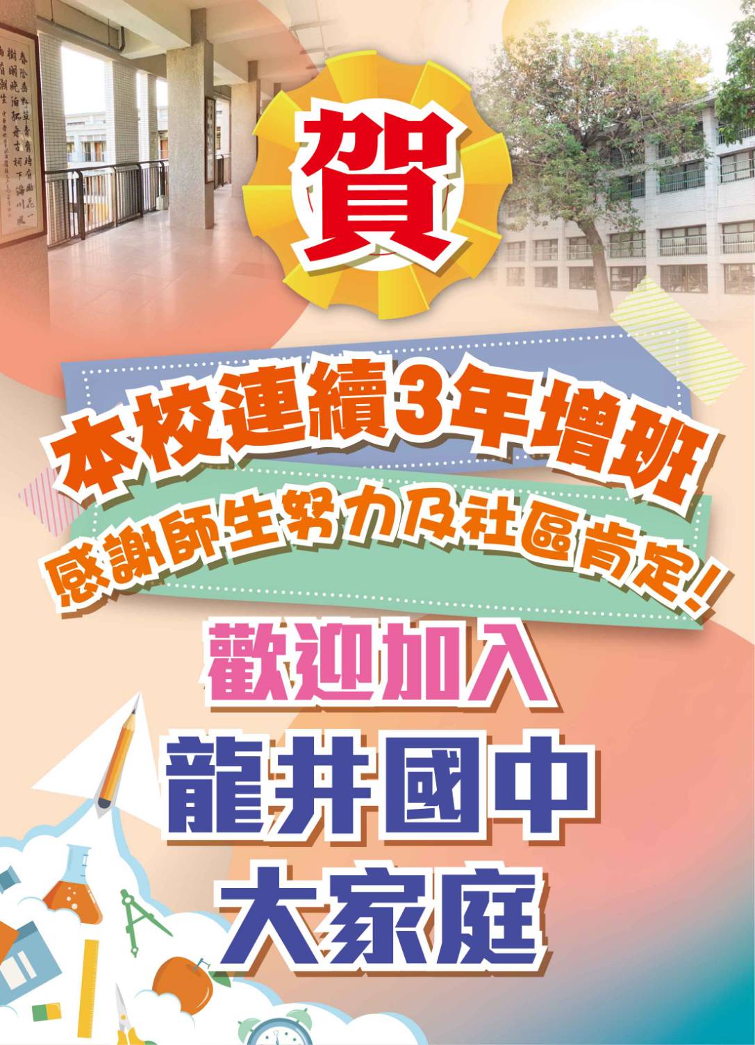 本校連續3年增班