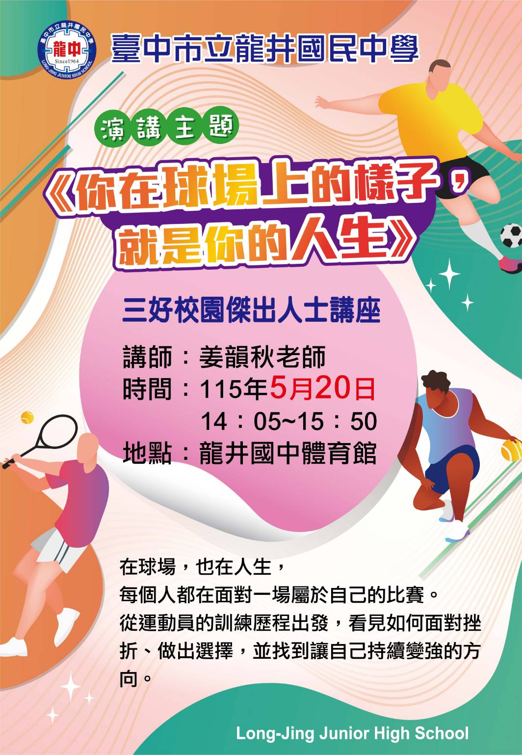 三好校園傑出人士講座--姜韻秋老師