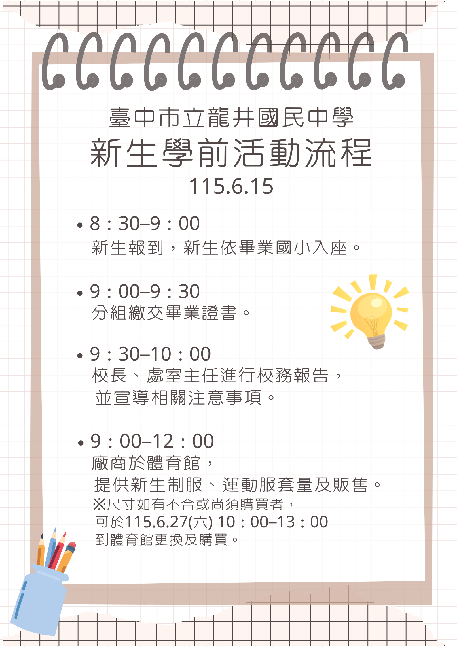115.6.15新生學前活動流程