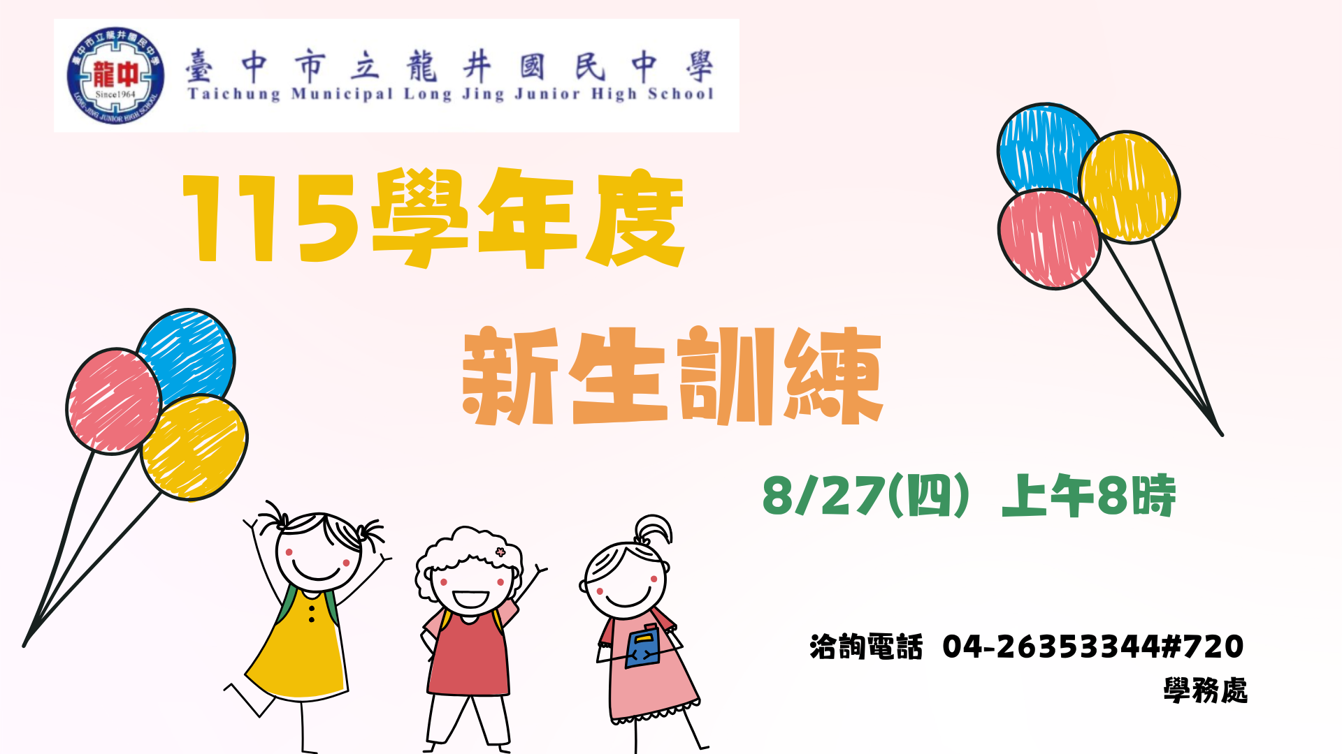 115學年度新生訓練