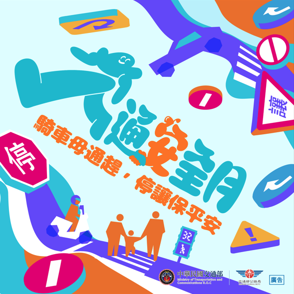 騎車毋通趕，停讓保平安。