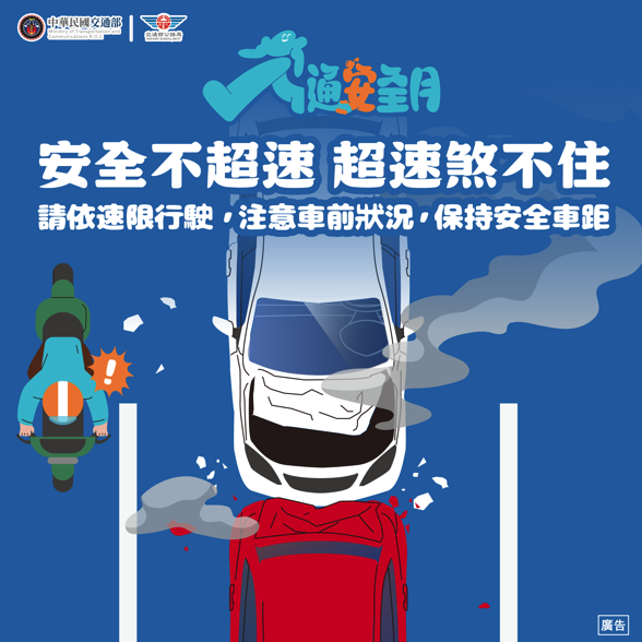 請依速限行駛，保持安全車距。
